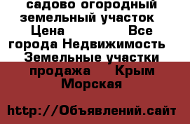 садово огородный земельный участок › Цена ­ 450 000 - Все города Недвижимость » Земельные участки продажа   . Крым,Морская